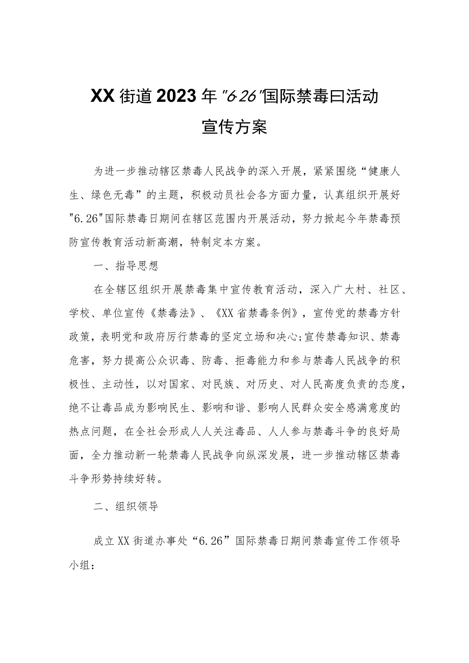 XX街道2023年“6.26”国际禁毒日活动宣传方案.docx_第1页