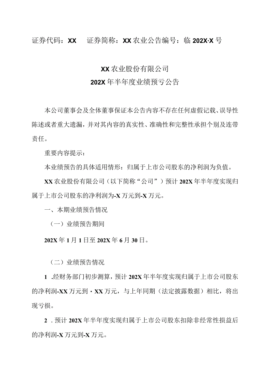 XX农业股份有限公司202X 年半年度业绩预亏公告.docx_第1页