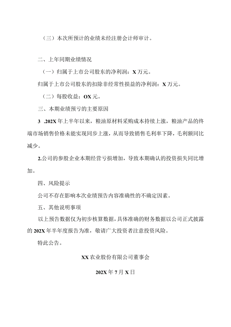 XX农业股份有限公司202X 年半年度业绩预亏公告.docx_第2页