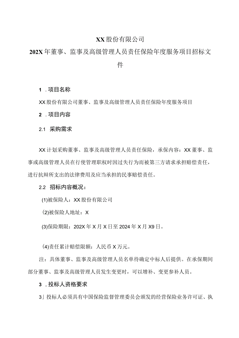 XX股份有限公司202X年董事、监事及高级管理人员责任保险年度服务项目招标文件.docx_第1页