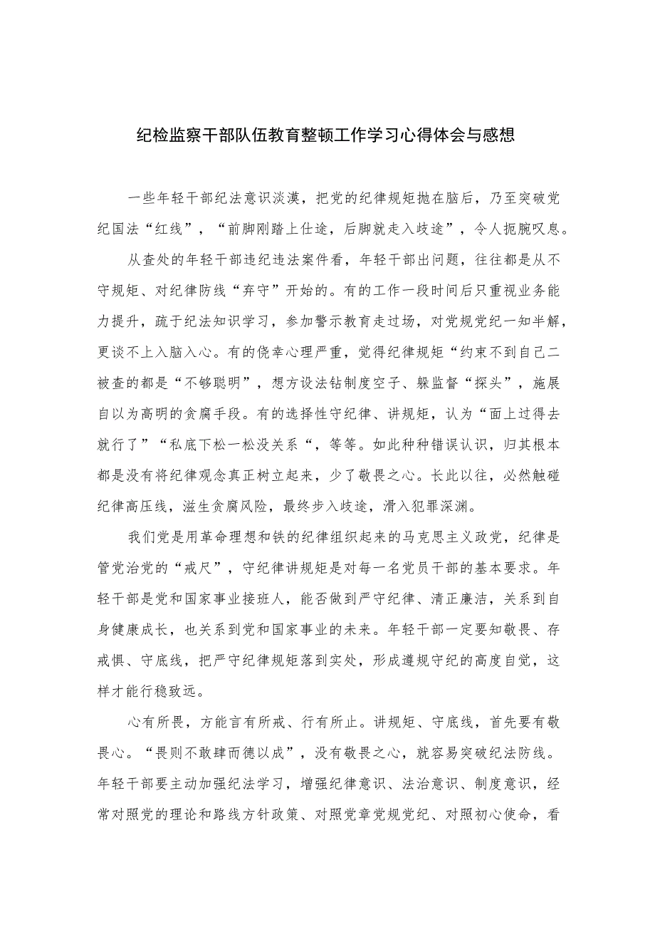 纪检监察干部队伍教育整顿工作学习心得体会与感想精选（共六篇）汇编供参考.docx_第1页