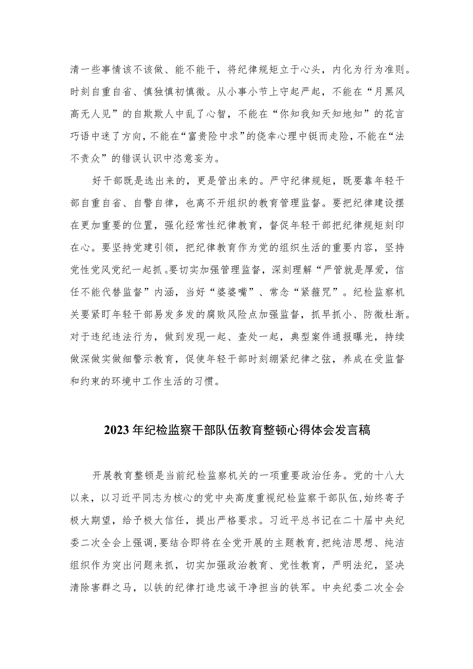 纪检监察干部队伍教育整顿工作学习心得体会与感想精选（共六篇）汇编供参考.docx_第2页