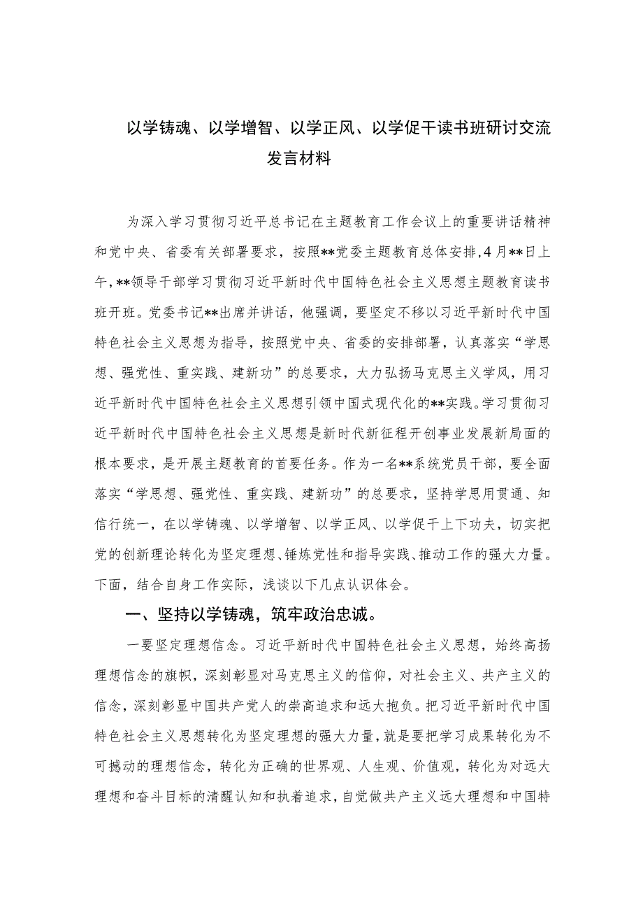 2023以学铸魂、以学增智、以学正风、以学促干读书班研讨交流发言材料5篇【完整版】.docx_第1页