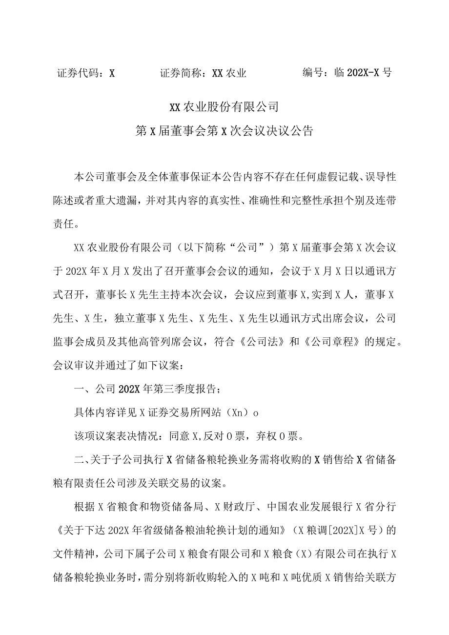 XX农业股份有限公司第X届董事会第X次会议决议公告.docx_第1页