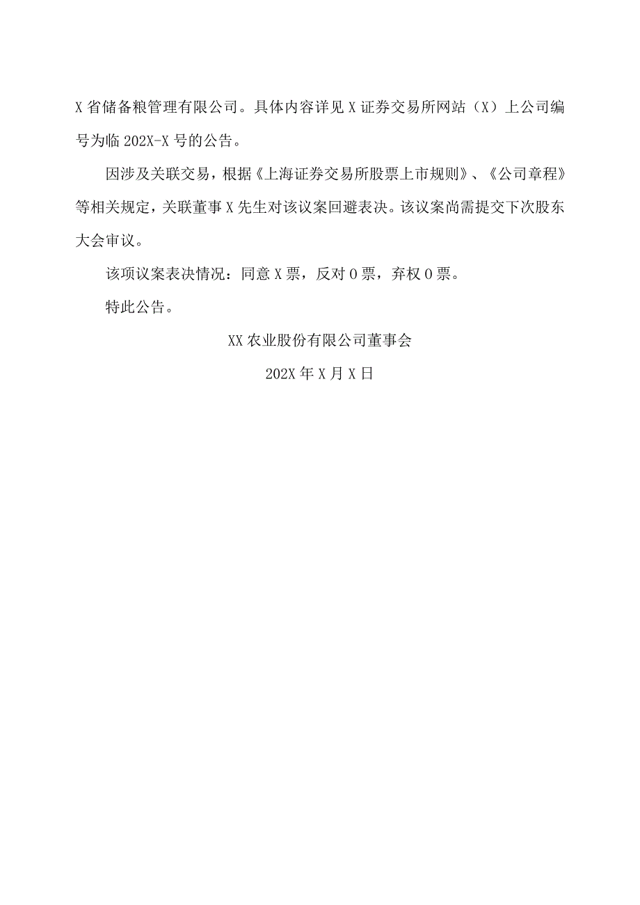 XX农业股份有限公司第X届董事会第X次会议决议公告.docx_第2页