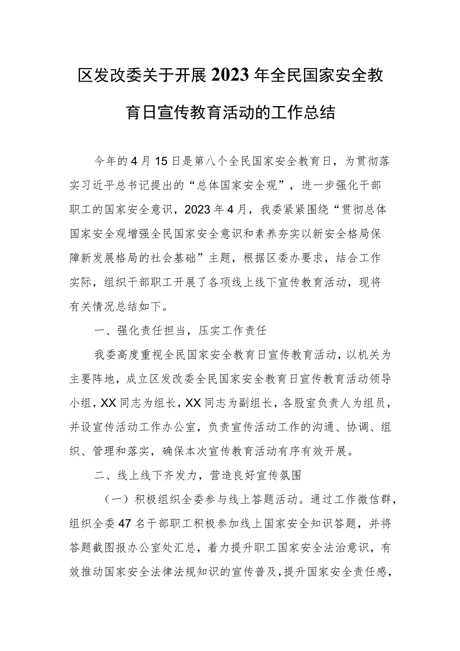 区发改委关于开展2023年全民国家安全教育日宣传教育活动的工作总结.docx_第1页