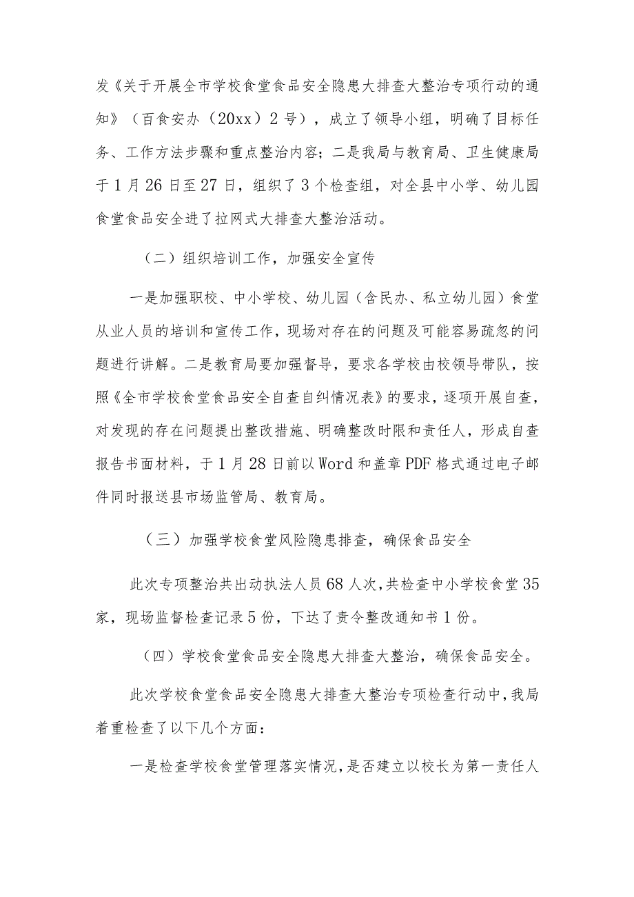 全县学校食堂食品安全隐患大排查大整治专项行动总结.docx_第2页