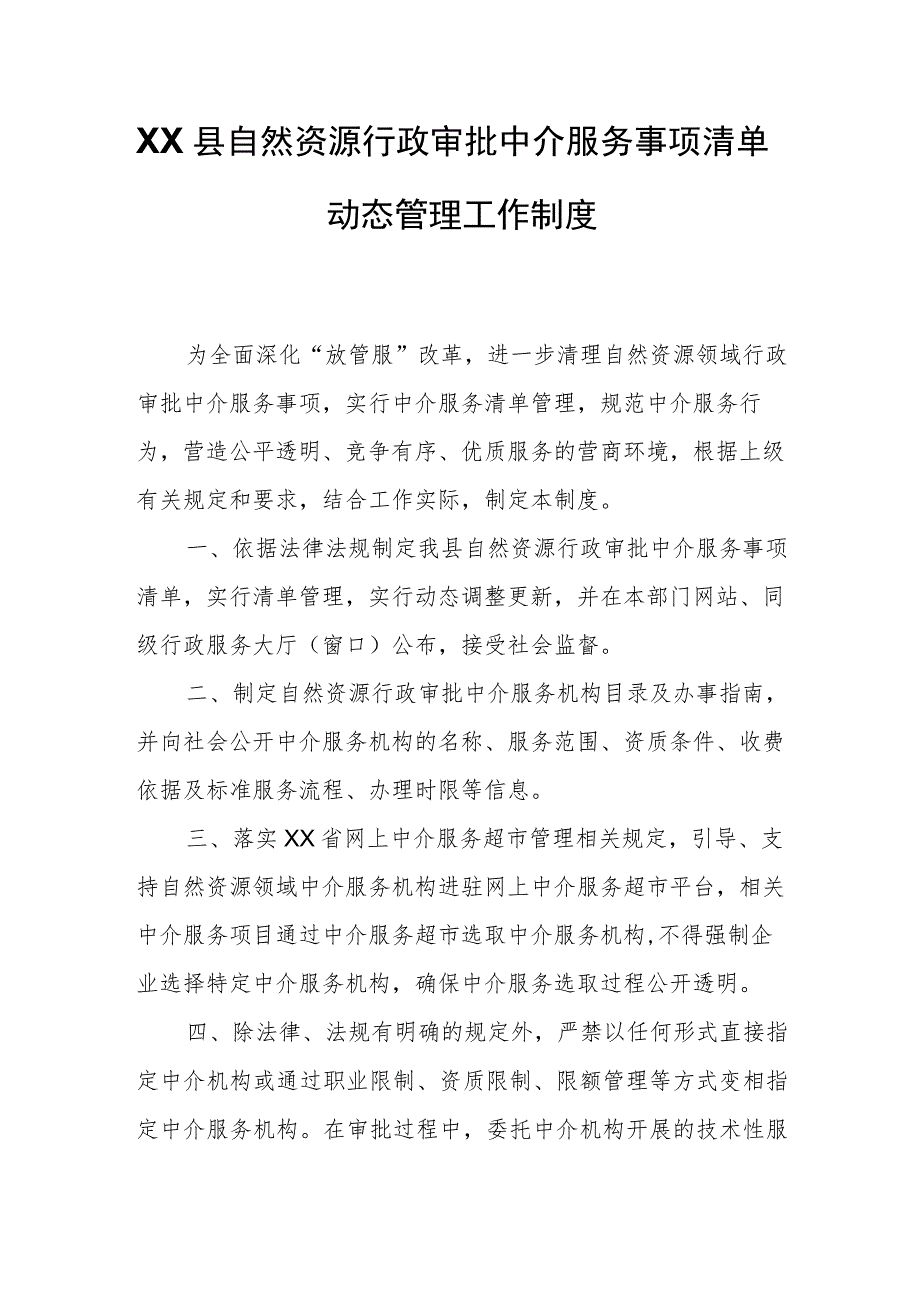 XX县自然资源行政审批中介服务事项清单动态管理工作制度.docx_第1页