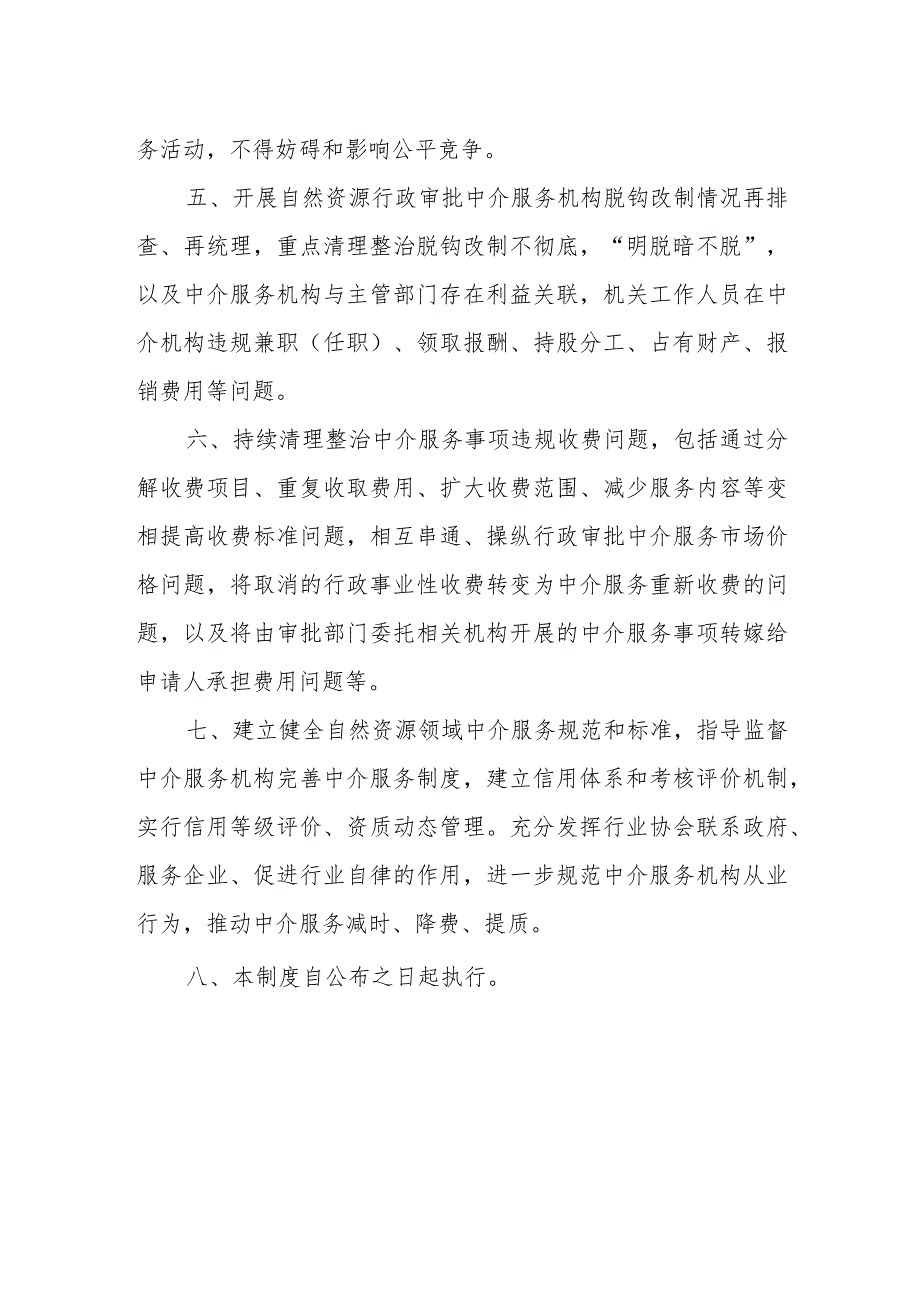 XX县自然资源行政审批中介服务事项清单动态管理工作制度.docx_第2页