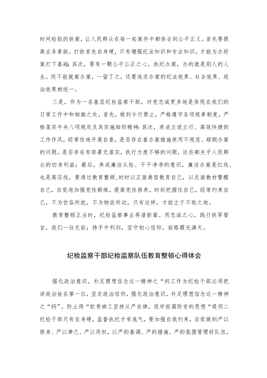 纪检监察教育整顿学习心得体会(精选六篇样例).docx_第2页