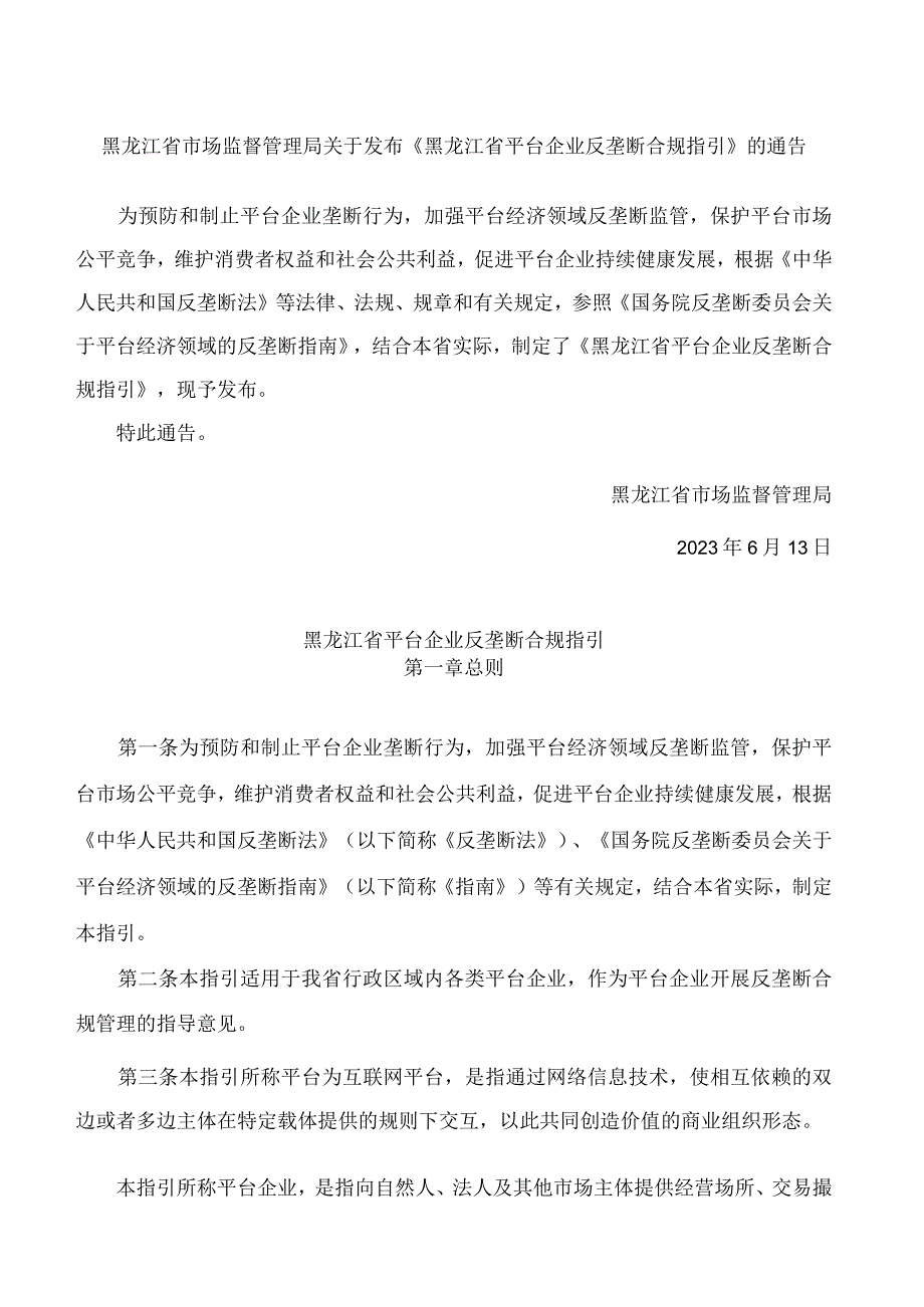 《黑龙江省平台企业反垄断合规指引》.docx_第1页