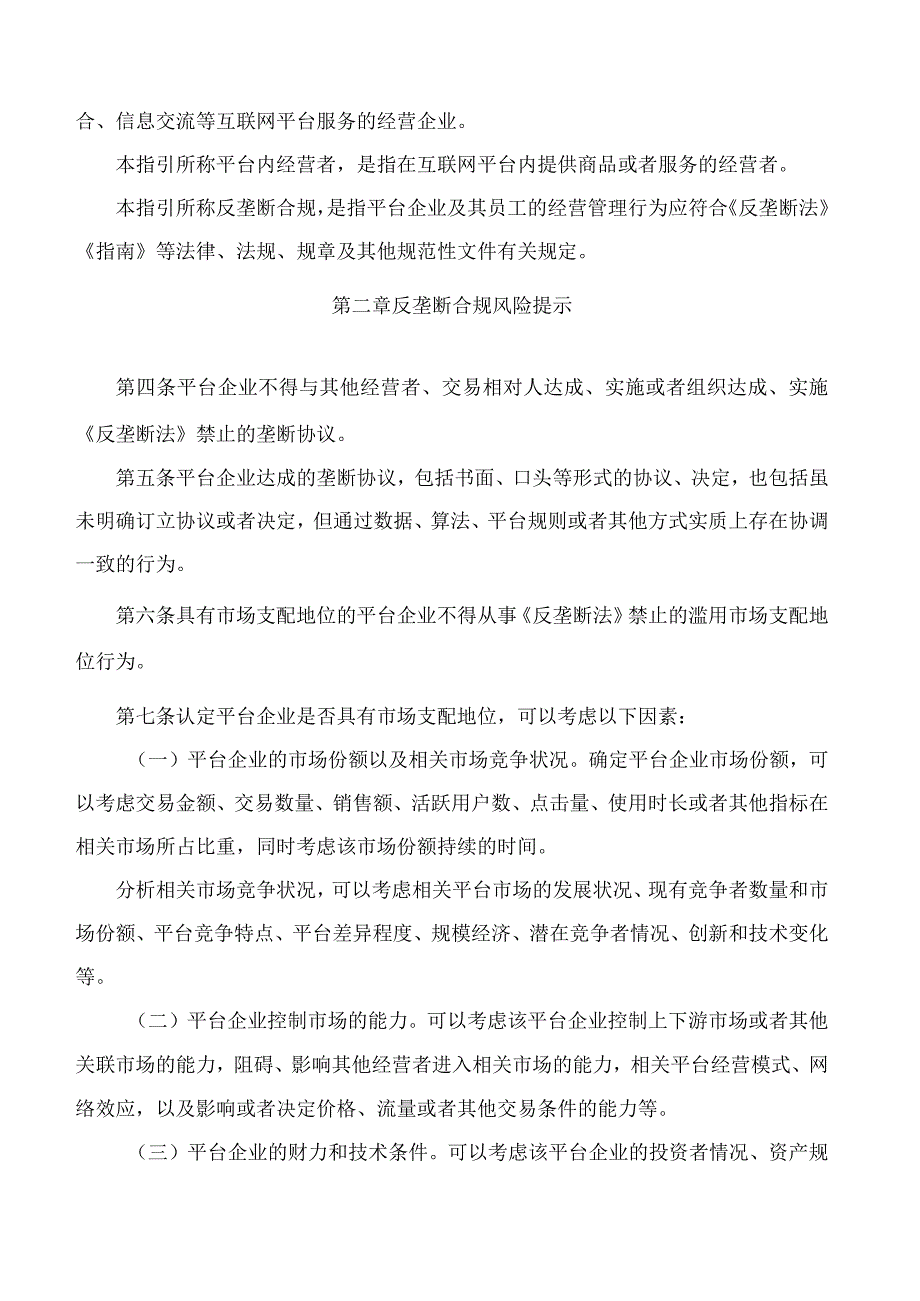 《黑龙江省平台企业反垄断合规指引》.docx_第2页