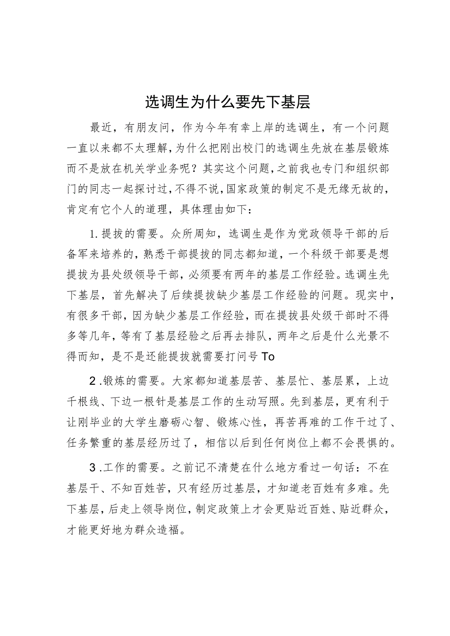 选调生为什么要先下基层.docx_第1页