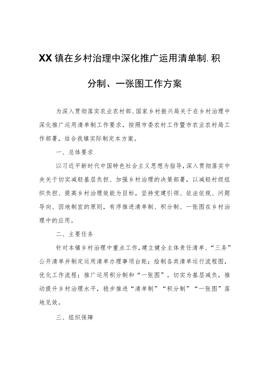 XX镇在乡村治理中深化推广运用清单制、积分制、一张图工作方案.docx_第1页