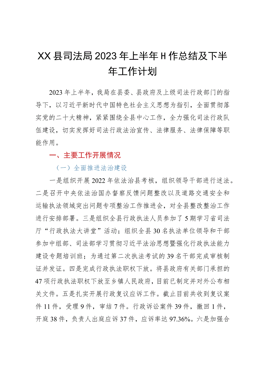 XX县司法局2023年上半年工作总结及下半年工作计划.docx_第1页