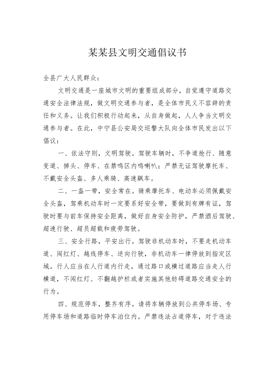 某某县文明交通倡议书.docx_第1页