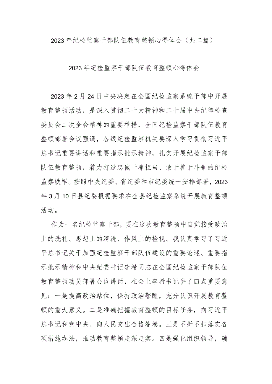 2023年纪检监察干部队伍教育整顿心得体会(共二篇).docx_第1页