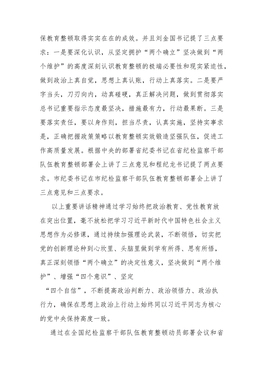 2023年纪检监察干部队伍教育整顿心得体会(共二篇).docx_第2页