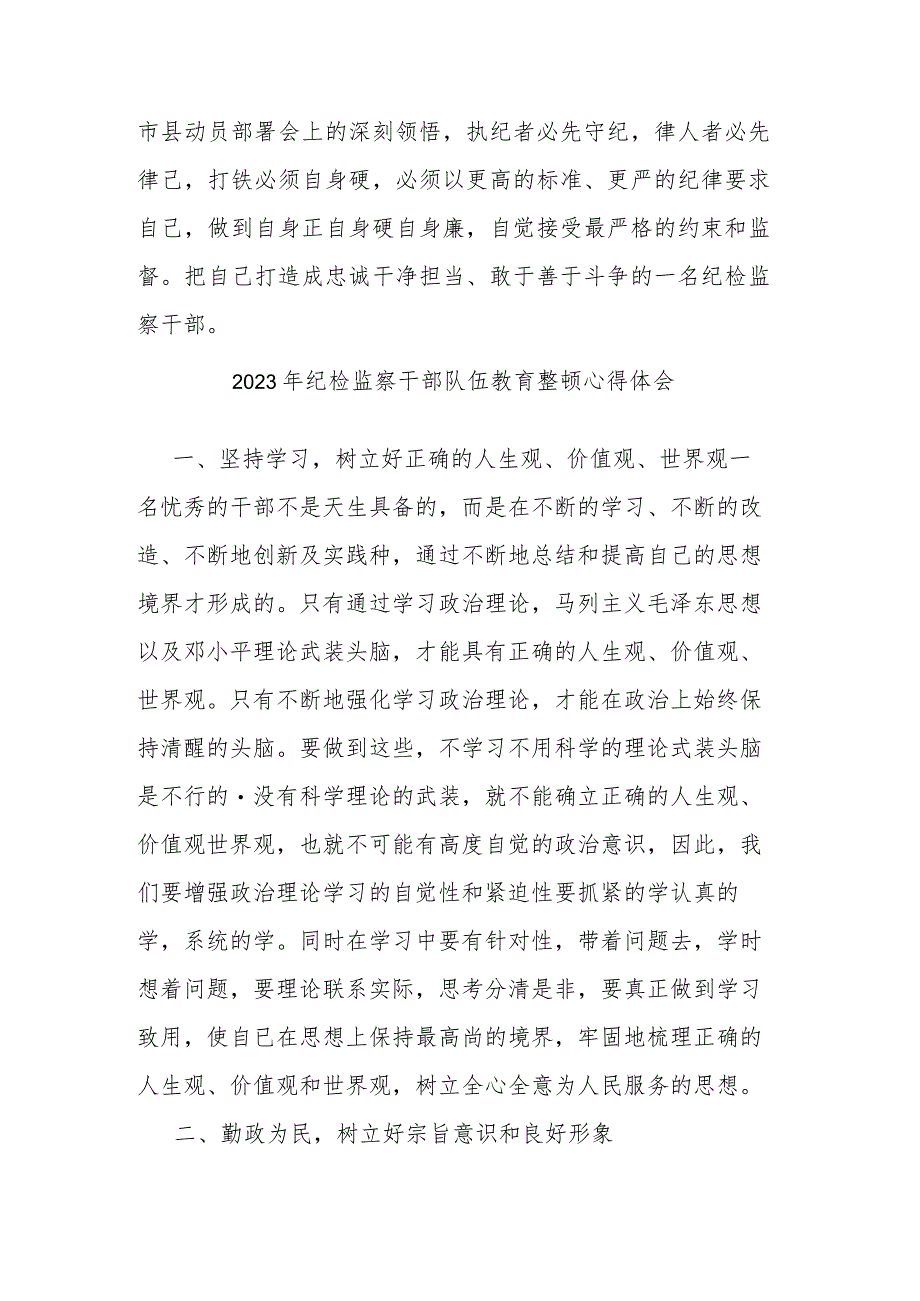 2023年纪检监察干部队伍教育整顿心得体会(共二篇).docx_第3页