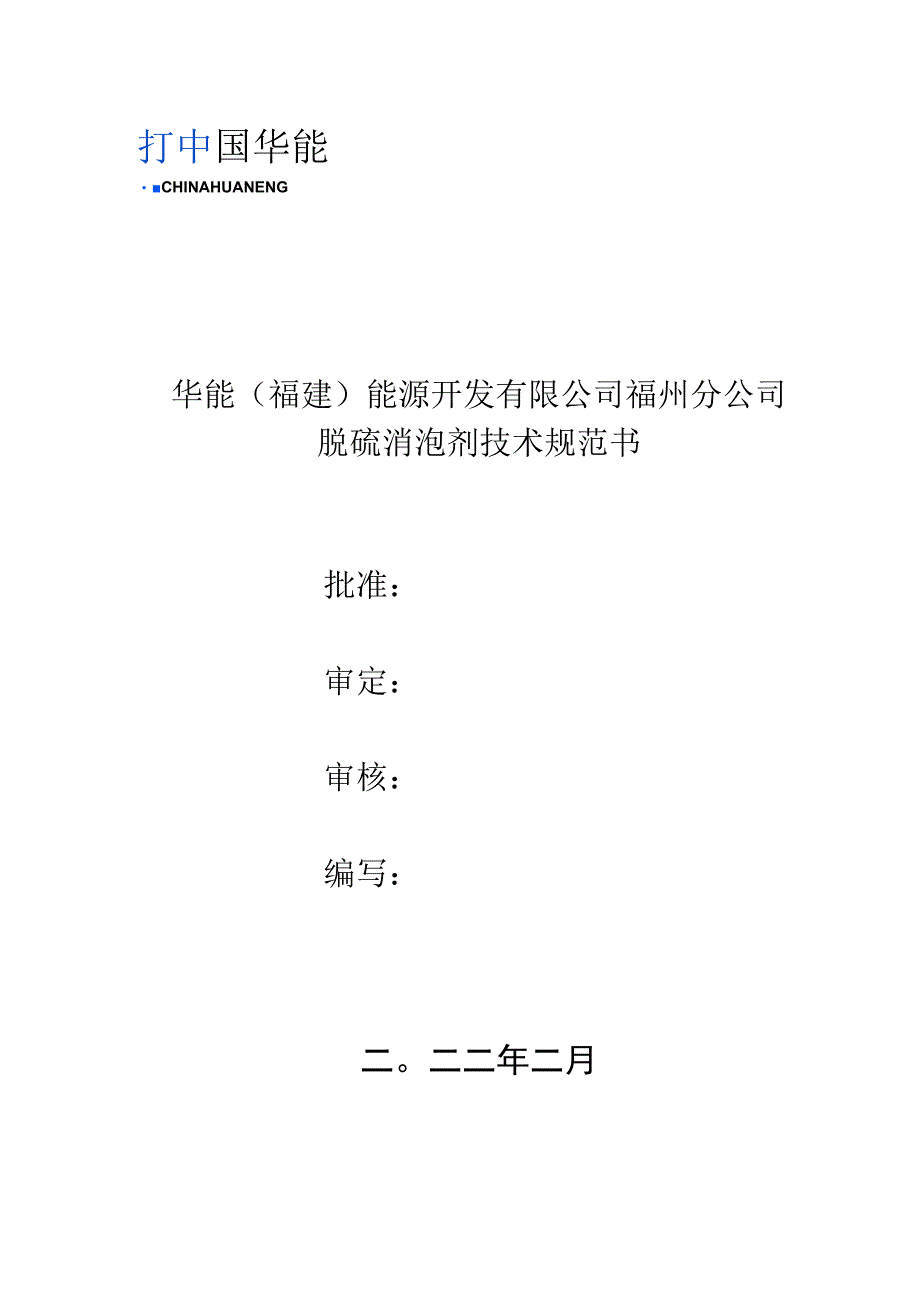 华能福建能源开发有限公司福州分公司脱硫消泡剂技术规范书批准审定审核编写二○二二年二月.docx_第1页