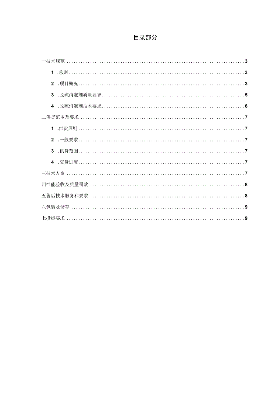 华能福建能源开发有限公司福州分公司脱硫消泡剂技术规范书批准审定审核编写二○二二年二月.docx_第2页