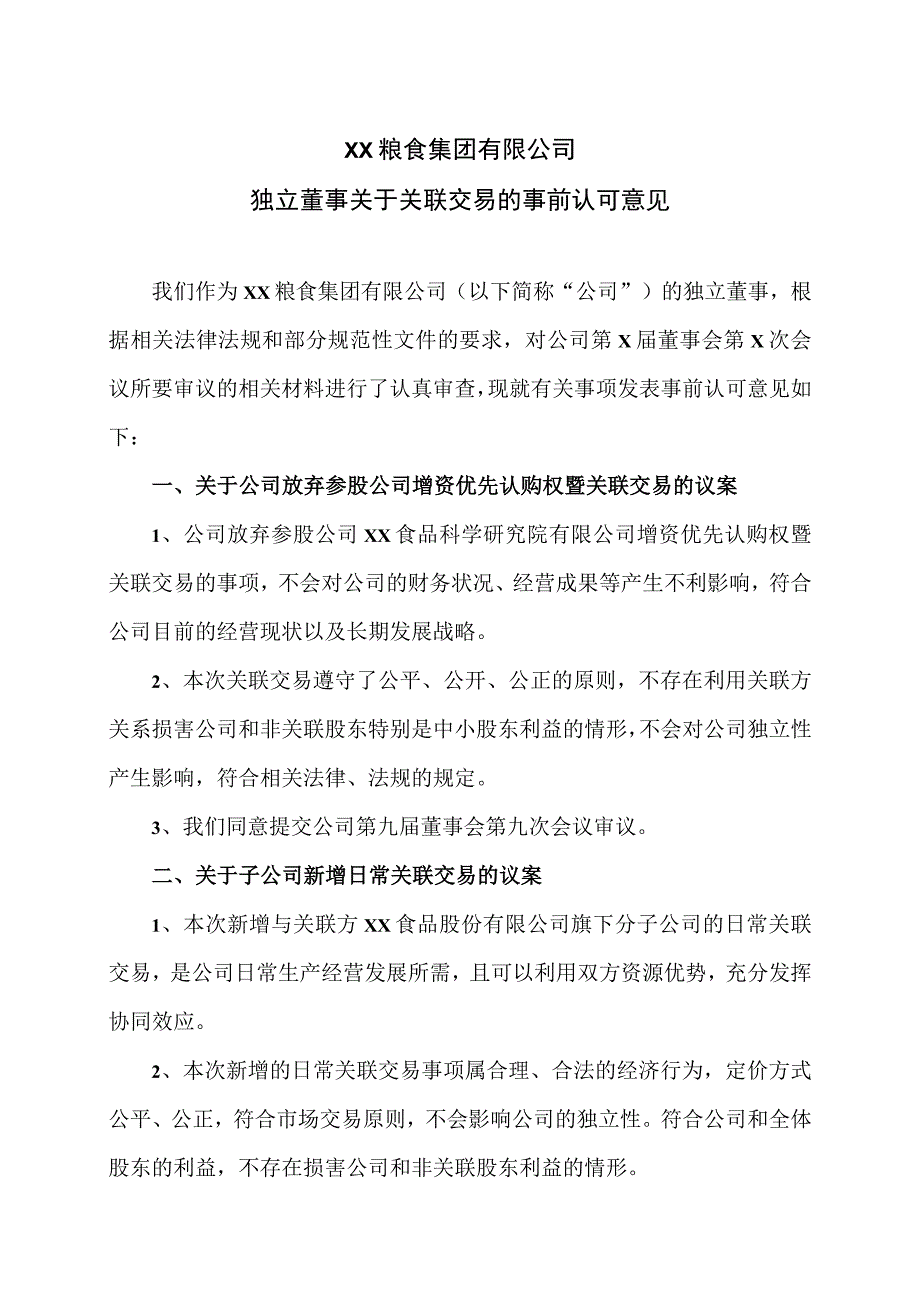 XX粮食集团有限公司独立董事关于关联交易的事前认可意见.docx_第1页