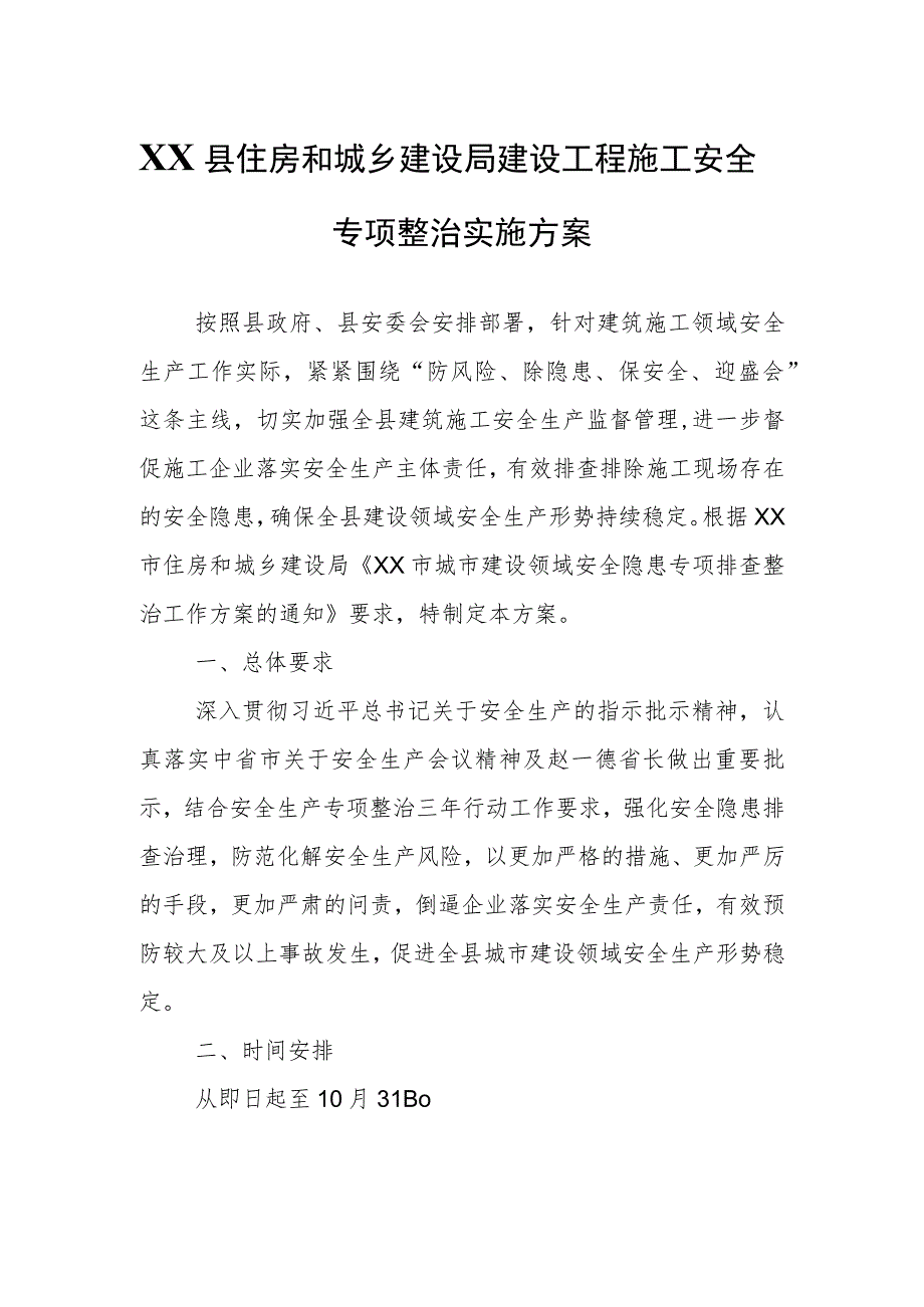 XX县住房和城乡建设局建设工程施工安全专项整治实施方案.docx_第1页