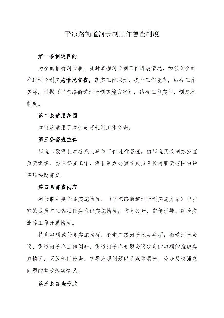 平凉路街道河长制工作督查制度.docx_第1页