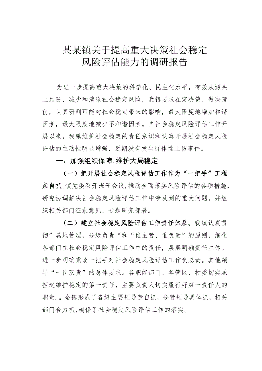 某某镇关于提高重大决策社会稳定风险评估能力的调研报告.docx_第1页