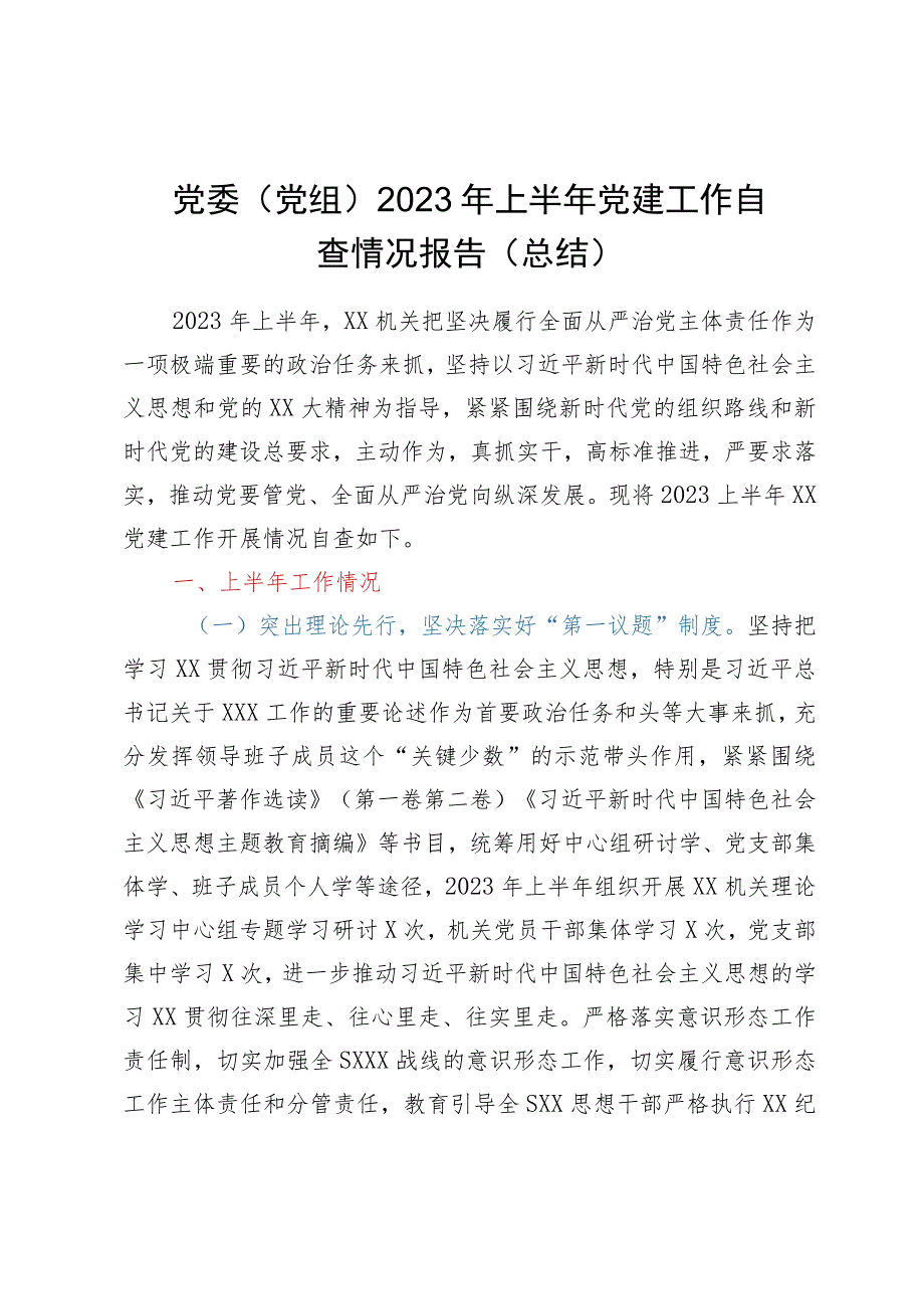 党委（党组）2023年上半年党建工作自查情况报告（总结）.docx_第1页