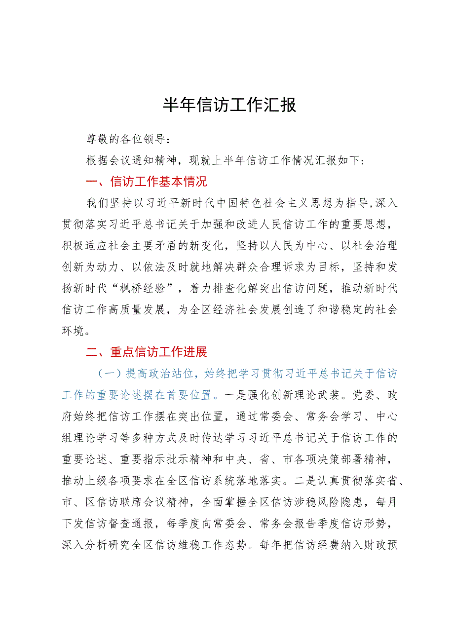 2023年上半年信访工作总结汇报.docx_第1页