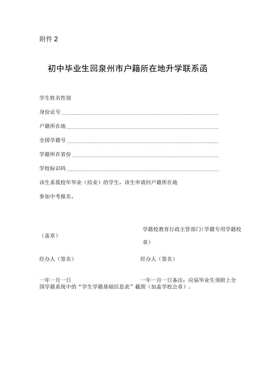 初中毕业生回泉州市户籍所在地升学联系函.docx_第1页