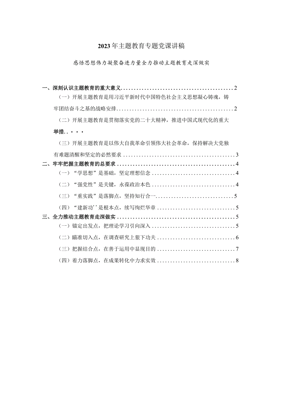 2023年主题教育专题党课讲稿.docx_第1页