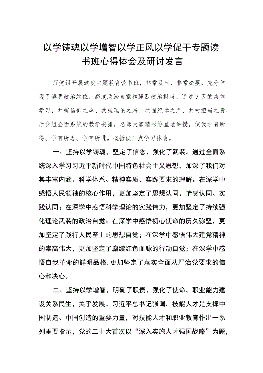 2023以学铸魂以学增智以学正风以学促干专题读书班心得体会及研讨发言精选共八篇.docx_第1页