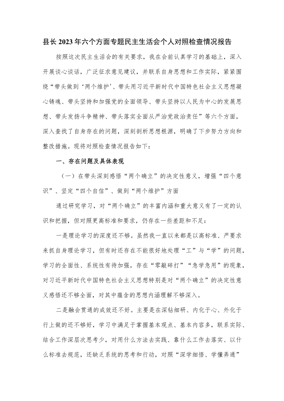 县长2023年六个方面专题民主生活会个人对照检查情况报告（十页）.docx_第1页