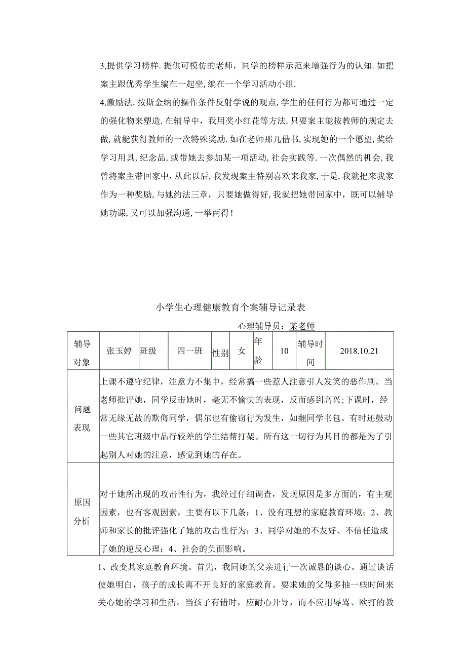 卷洞小学四年级学生心理健康教育个案辅导记录表.docx_第2页