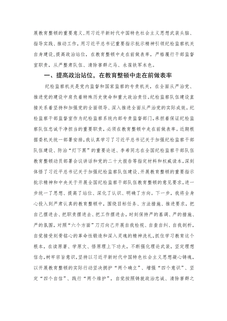 2023年开展纪检监察干部队伍教育整顿工作情况总结汇报【四篇精选】供参考.docx_第3页