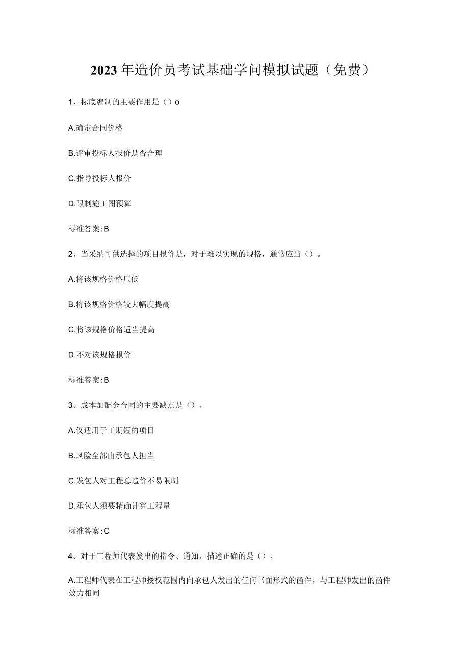 2023年造价员考试基础知识模拟试题(免费).docx_第1页