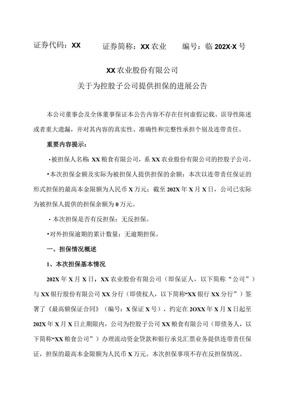 XX农业股份有限公司关于为控股子公司提供担保的进展公告.docx_第1页