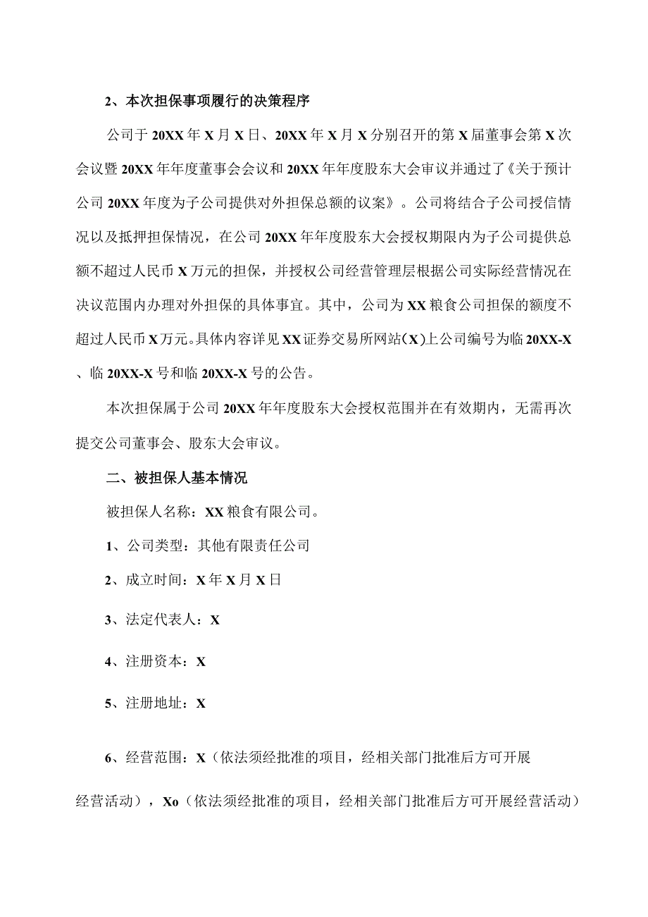 XX农业股份有限公司关于为控股子公司提供担保的进展公告.docx_第2页