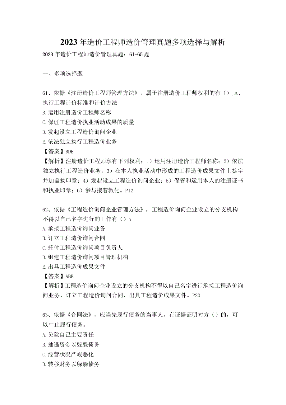 2023年造价工程师造价管理真题多项选择与解析.docx_第1页