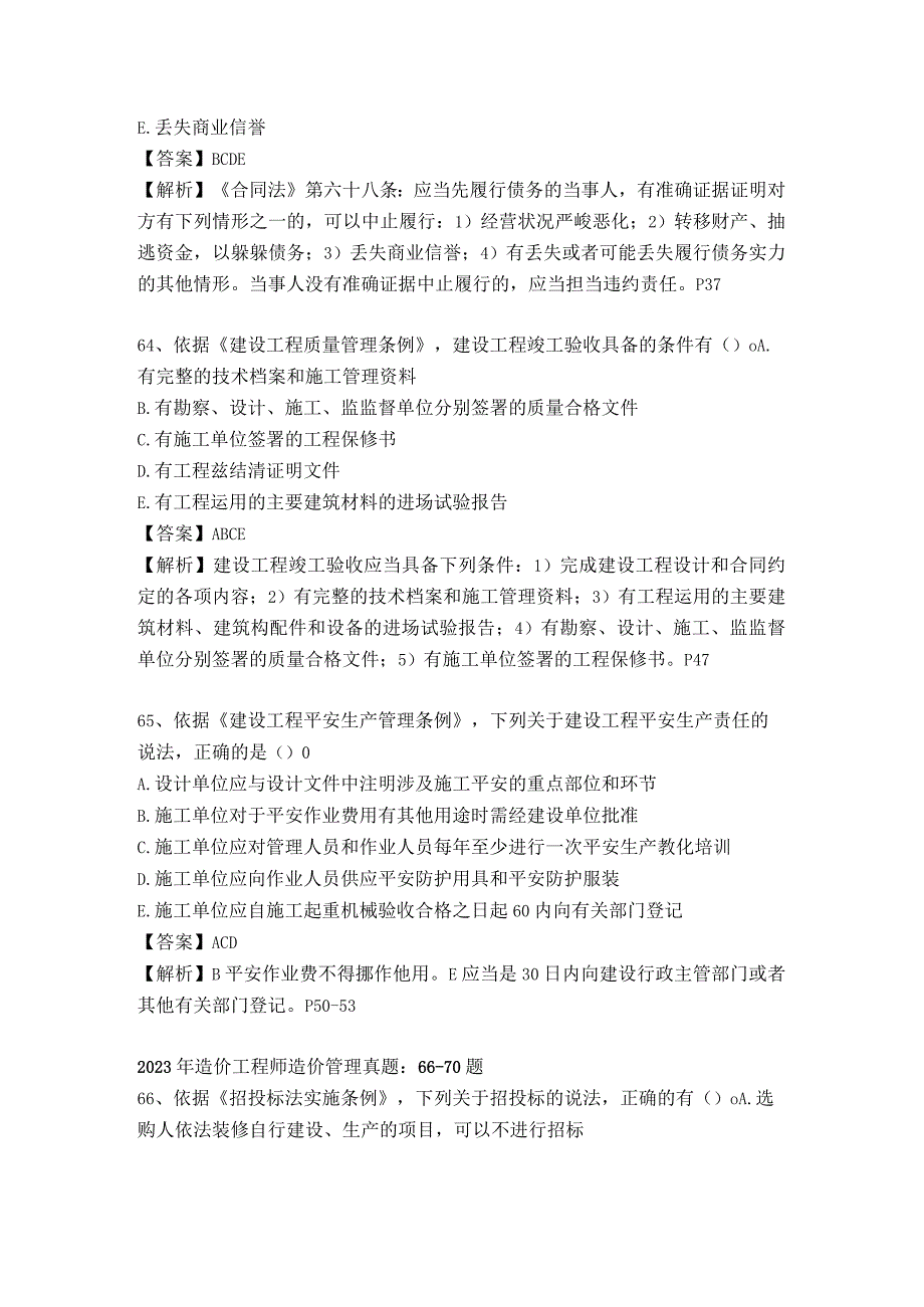 2023年造价工程师造价管理真题多项选择与解析.docx_第2页