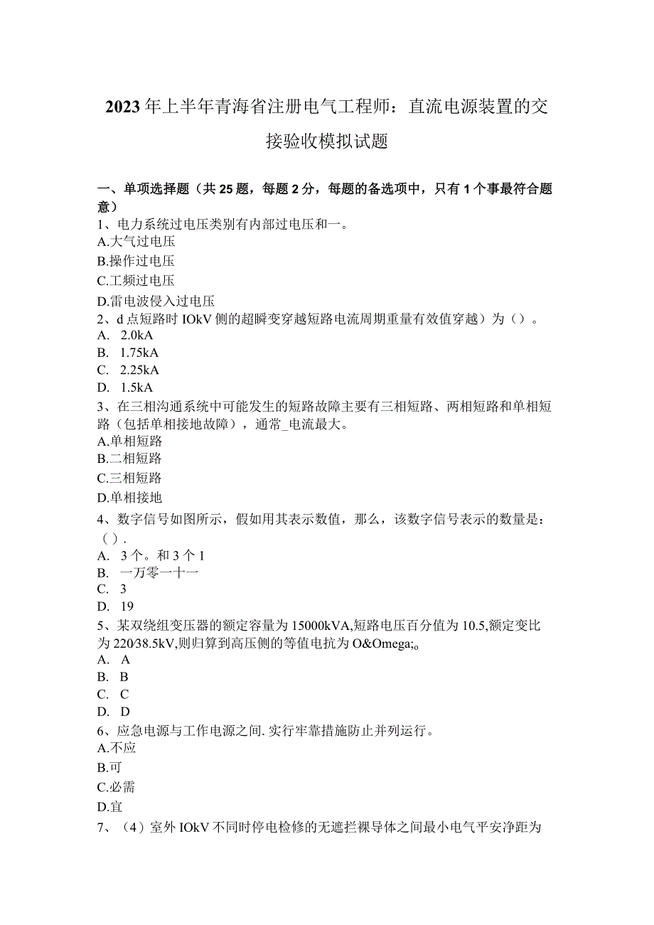 2023年上半年青海省注册电气工程师：直流电源装置的交接验收模拟试题.docx_第1页