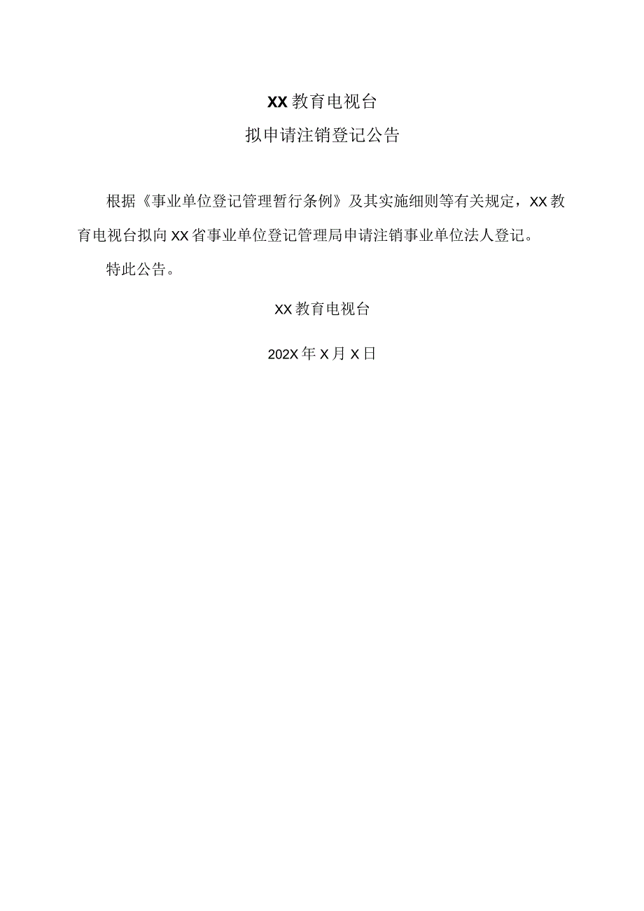 XX教育电视台拟申请注销登记公告.docx_第1页