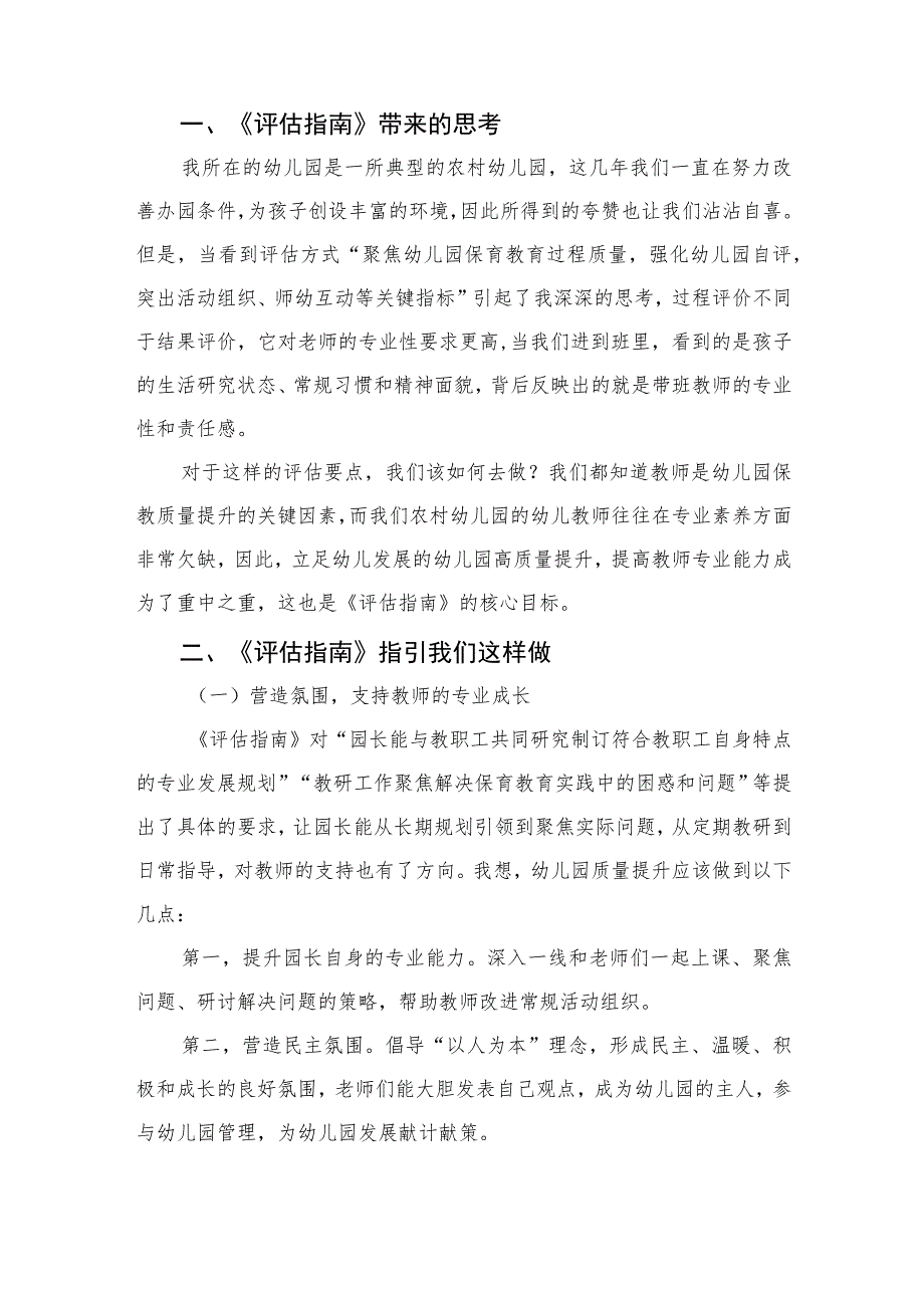 2023幼儿园保育质量评估指南心得体会六篇汇编范文.docx_第3页