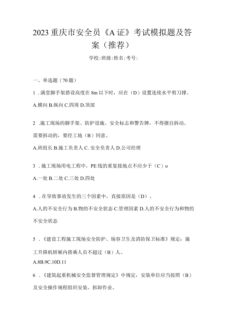 2023重庆市安全员《A证》考试模拟题及答案(推荐).docx_第1页