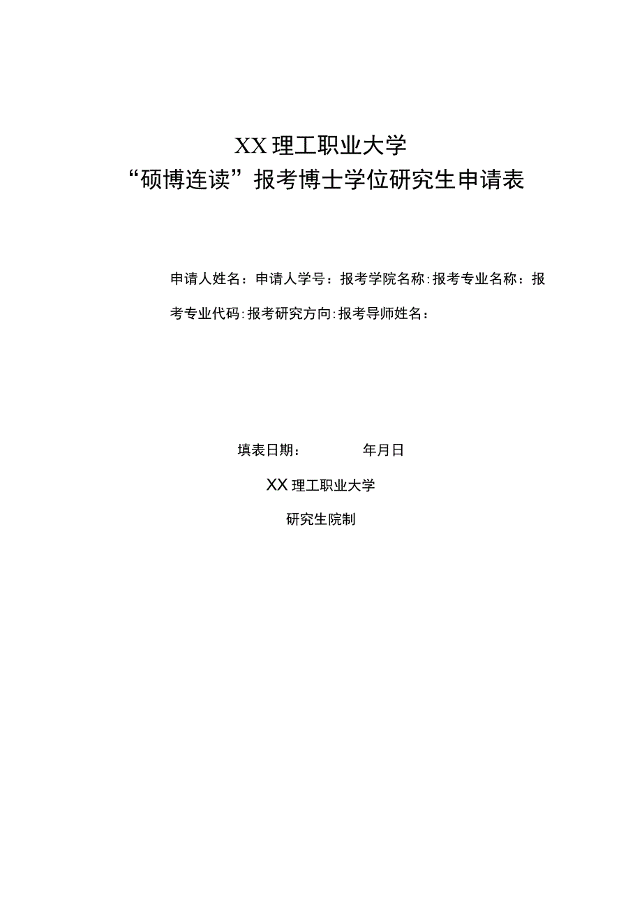 XX理工职业大学“硕博连读”报考博士学位研究生申请表.docx_第1页