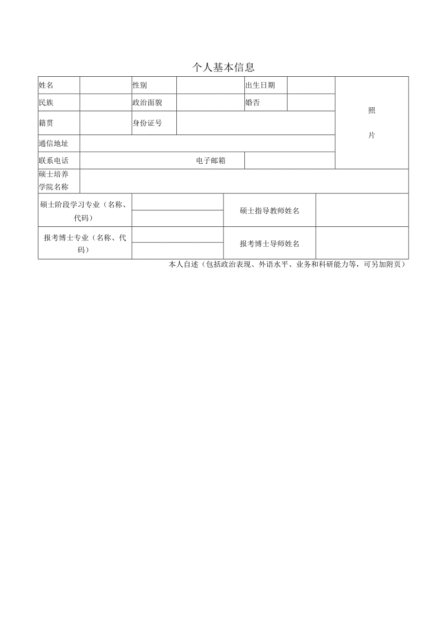 XX理工职业大学“硕博连读”报考博士学位研究生申请表.docx_第3页