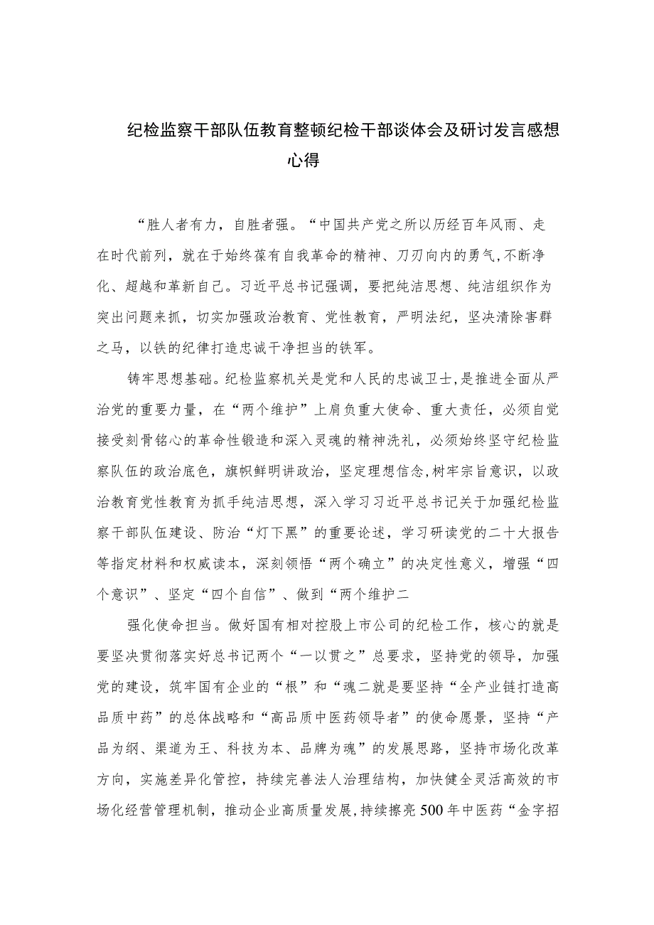 纪检监察干部队伍教育整顿纪检干部谈体会及研讨发言感想心得(精选六篇模板).docx_第1页