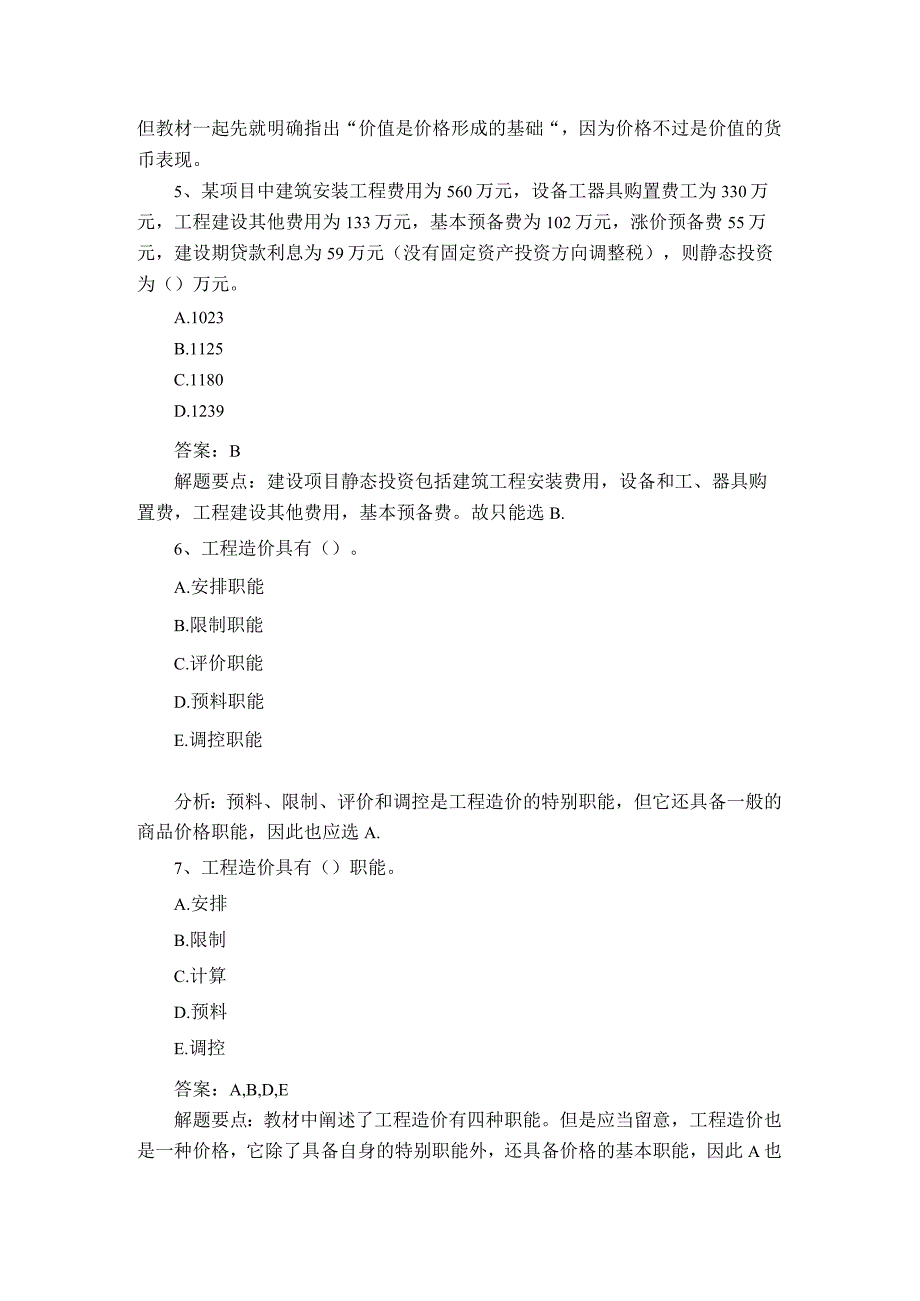 2023年造价员考试经典试题与答案.docx_第2页